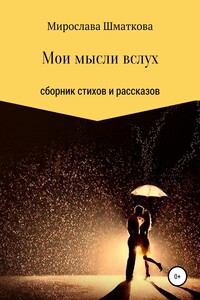 Мои мысли вслух - Мирослава Дмитриевна Шматкова
