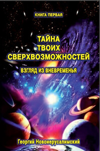 Тайна твоих Сверхвозможностей. Взгляд из Вневременья - Георгий Новоиерусалимский