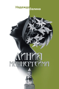 Линия Маннергейма - Надежда Викторовна Залина