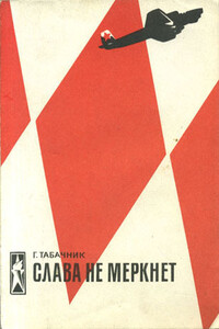 Слава не меркнет - Гарри Давидович Табачник