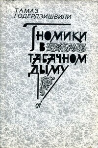 Гномики в табачном дыму - Тамаз Григорьевич Годердзишвили