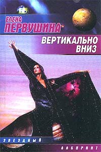 Позволь мне уйти! - Елена Владимировна Первушина