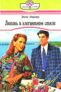 Любовь в элегантном стиле - Элла Уорнер