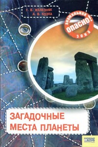 Загадочные места планеты - Галина Васильевна Железняк, Андрей Викторович Козка