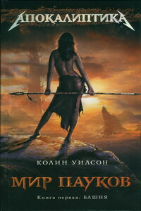Башня - Колин Генри Уилсон