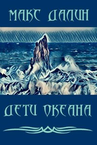 Дети Океана - Максим Андреевич Далин