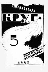 Круг. Альманах артели писателей, книга 5 - Андрей Белый, Георгий Иванович Чулков