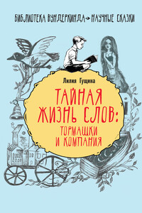 Тайная жизнь слов: тормашки и компания - Лилия Григорьевна Гущина