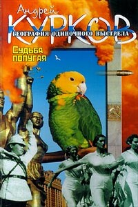 Судьба попугая - Андрей Юрьевич Курков