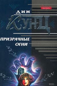 Призрачные огни - Дин Кунц