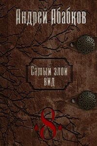 Становление крови - Андрей Сергеевич Абабков