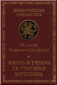 Жизнь и учение св. Григория Богослова - Иларион