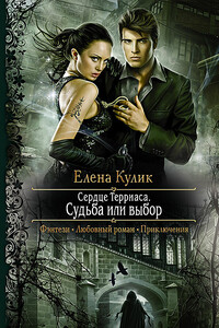 Судьба или выбор - Елена Николаевна Кулик