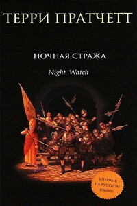 Ночная стража - Терри Пратчетт