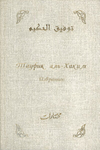 Избранное - Тауфик аль-Хаким