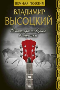Я никогда не верил в миражи - Владимир Семенович Высоцкий