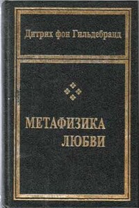 Метафизика любви - Дитрих фон Гильдебранд
