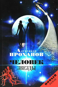 Человек звезды - Александр Андреевич Проханов