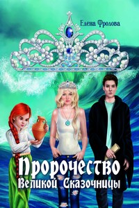 Пророчество Великой Сказочницы - Елена Олеговна Фролова