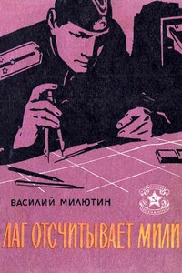 Лаг отсчитывает мили - Василий Ильич Милютин