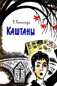 Каштаны - Зинаида Михайловна Канониди
