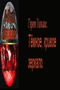 Часть 3: Стратегия завоевателей - Гэрет Д Уильямс