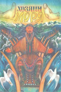 Хозяин моря - Народные сказки