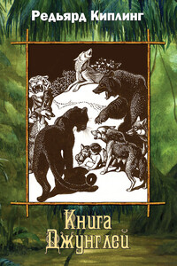 Книга джунглей - Джозеф Редьярд Киплинг