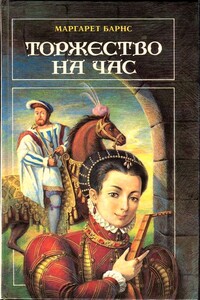 Торжество на час - Маргарет Кэмпбелл Барнс