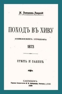 Поход в Хиву (кавказских отрядов). 1873. Степь и оазис. - Максут Алиханов-Аварский
