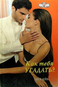 Как тебя угадать?.. - Люси Дейн