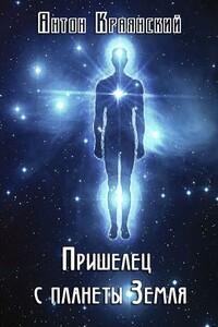 Пришелец с планеты Земля - Антон Краянский