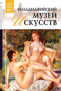 Филадельфийский музей искусств - Александр Евгеньевич Майкапар