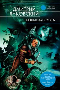 Большая Охота - Дмитрий Валентинович Янковский