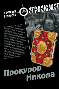 Прокурор Никола - Вячеслав Павлович Белоусов