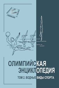 Том 2. Водные виды спорта - Владимир Федорович Свиньин, Елена Н. Булгакова