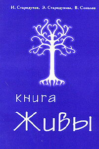 Книга Живы - Илья Стародумов, Эльмира Стародумова
