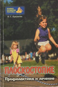 Плоскостопие у детей - Ирина Семеновна Красикова