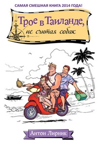 Трое в Таиланде, не считая собак - Антон Анатольевич Лирник