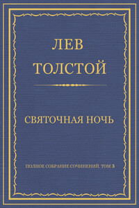Святочная ночь - Лев Николаевич Толстой