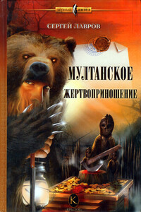Мултанское жертвоприношение - Сергей Борисович Лавров