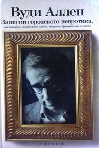 Записки городского невротика, маленького очкастого еврея, вовремя бросившего писать - Вуди Аллен