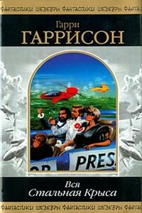 Стань стальной крысой! (Книга-игра) - Гарри Гаррисон