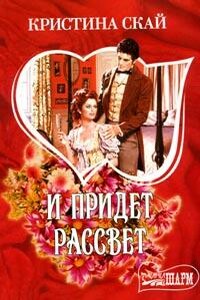 И придет рассвет - Кристина Скай