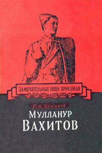 Мулланур Вахитов - Вазих Мухаметдинович Исхаков