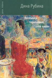 Несколько торопливых слов любви - Дина Ильинична Рубина
