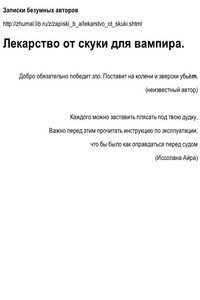 Лекарство от скуки для вампира - Юлия Валерьевна Васюкова