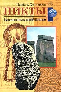 Пикты. Таинственные воины древней Шотландии - Изабель Хендерсон
