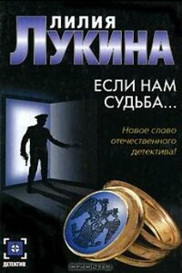 Если нам судьба... - Лилия Лукина