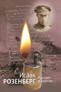 Рассвет в окопах - Исаак Розенберг